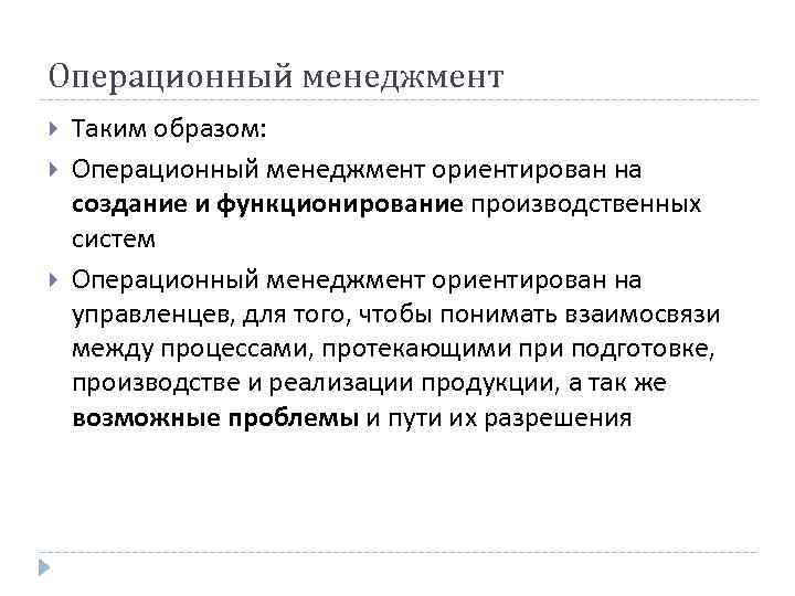 Операционный менеджмент Таким образом: Операционный менеджмент ориентирован на создание и функционирование производственных систем Операционный