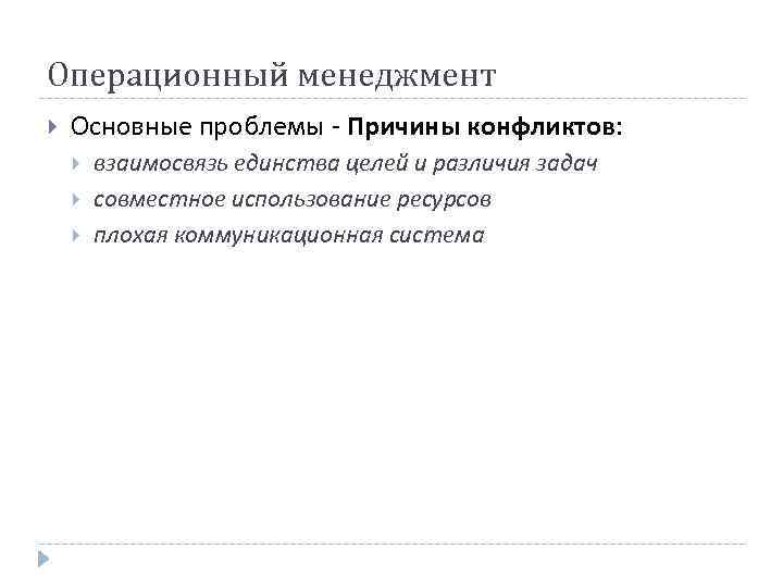 Операционный менеджмент Основные проблемы - Причины конфликтов: взаимосвязь единства целей и различия задач совместное