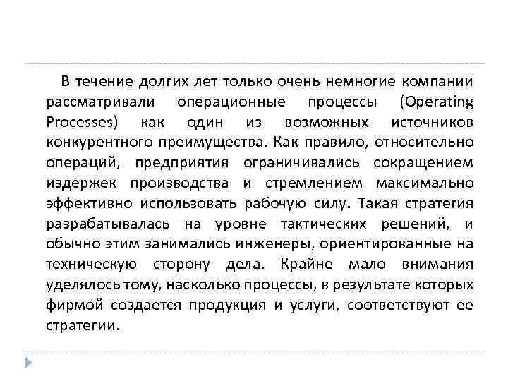 В течение долгих лет только очень немногие компании рассматривали операционные процессы (Operating Processes) как