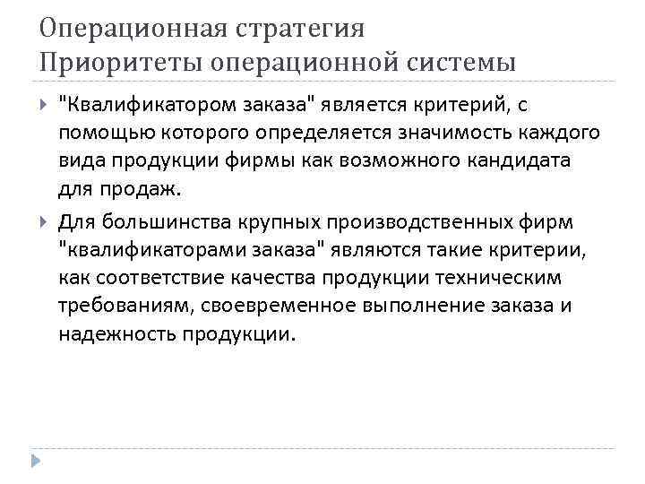 Операционная стратегия Приоритеты операционной системы "Квалификатором заказа" является критерий, с помощью которого определяется значимость