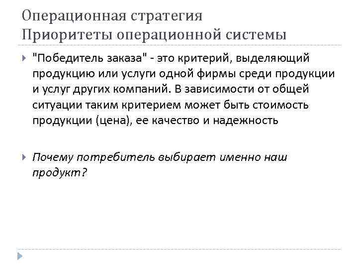 Операционная стратегия Приоритеты операционной системы "Победитель заказа" - это критерий, выделяющий продукцию или услуги