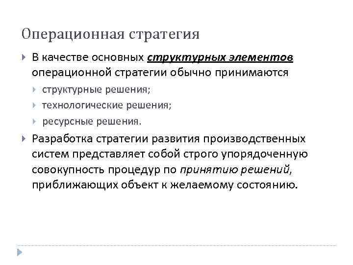 Операционная стратегия В качестве основных структурных элементов операционной стратегии обычно принимаются структурные решения; технологические