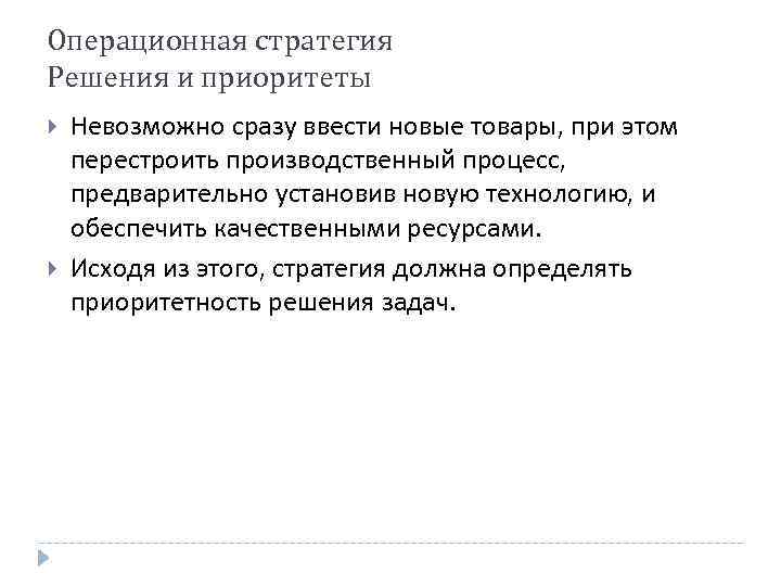 Операционная стратегия Решения и приоритеты Невозможно сразу ввести новые товары, при этом перестроить производственный