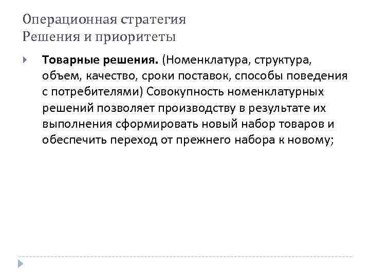 Операционная стратегия Решения и приоритеты Товарные решения. (Номенклатура, структура, объем, качество, сроки поставок, способы
