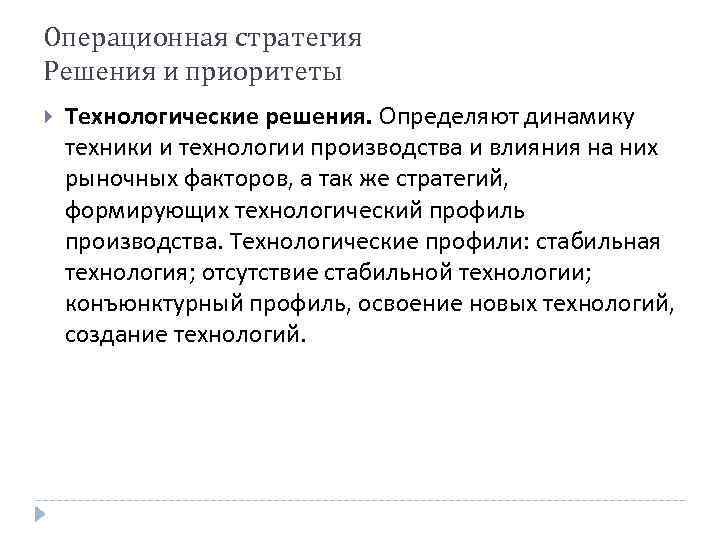 Операционная стратегия Решения и приоритеты Технологические решения. Определяют динамику техники и технологии производства и