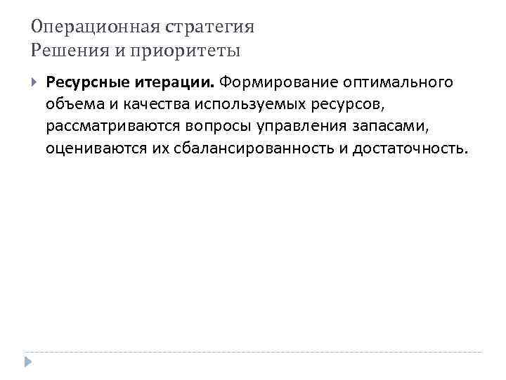 Операционная стратегия Решения и приоритеты Ресурсные итерации. Формирование оптимального объема и качества используемых ресурсов,