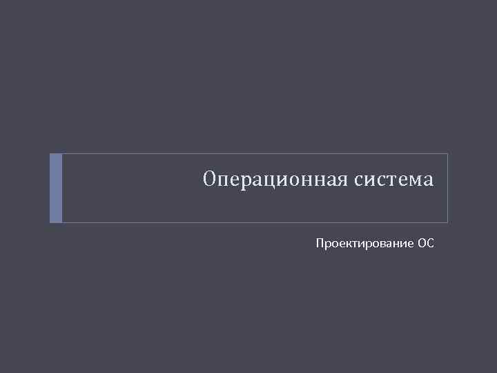 Операционная система Проектирование ОС 
