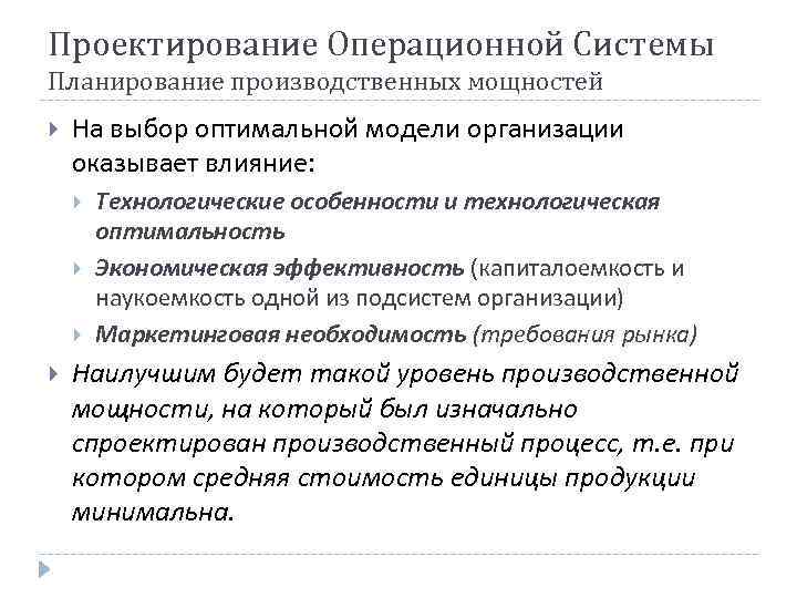 Проектирование Операционной Системы Планирование производственных мощностей На выбор оптимальной модели организации оказывает влияние: Технологические