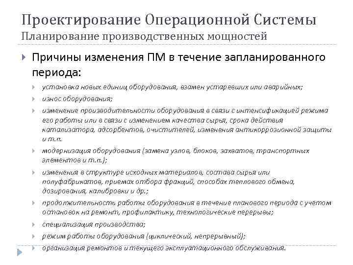 Проектирование Операционной Системы Планирование производственных мощностей Причины изменения ПМ в течение запланированного периода: установка
