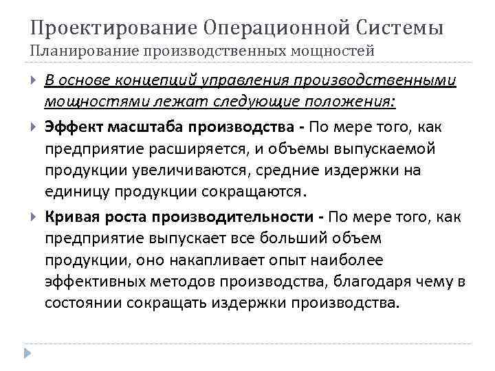 Проектирование Операционной Системы Планирование производственных мощностей В основе концепций управления производственными мощностями лежат следующие