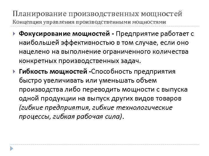 Планирование производственных мощностей Концепция управления производственными мощностями Фокусирование мощностей - Предприятие работает с наибольшей