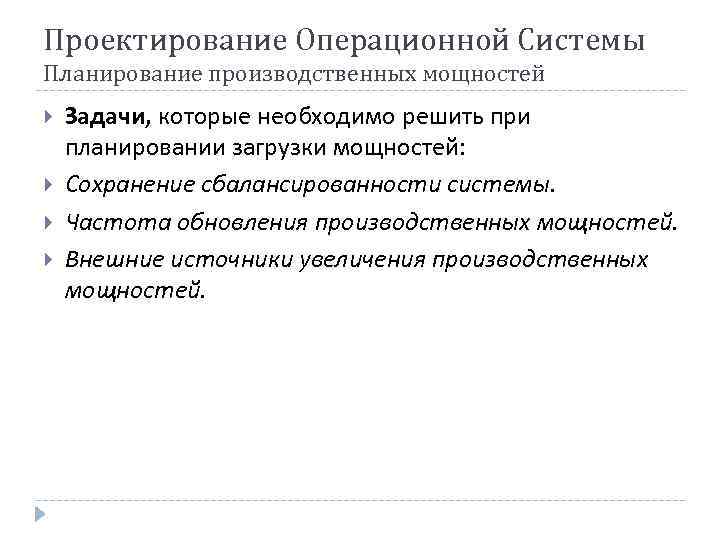 Проектирование Операционной Системы Планирование производственных мощностей Задачи, которые необходимо решить при планировании загрузки мощностей:
