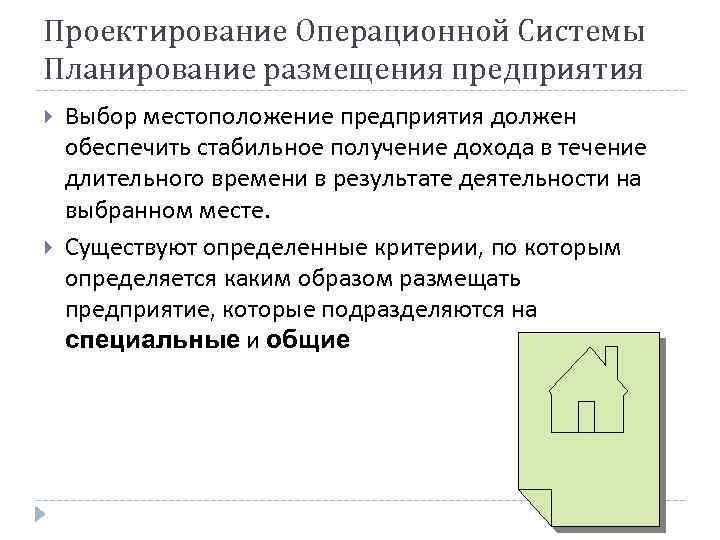 Проектирование Операционной Системы Планирование размещения предприятия Выбор местоположение предприятия должен обеспечить стабильное получение дохода