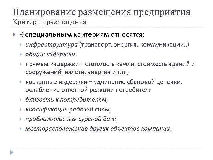 Планирование размещения предприятия Критерии размещения К специальным критериям относятся: инфраструктура (транспорт, энергия, коммуникации. .