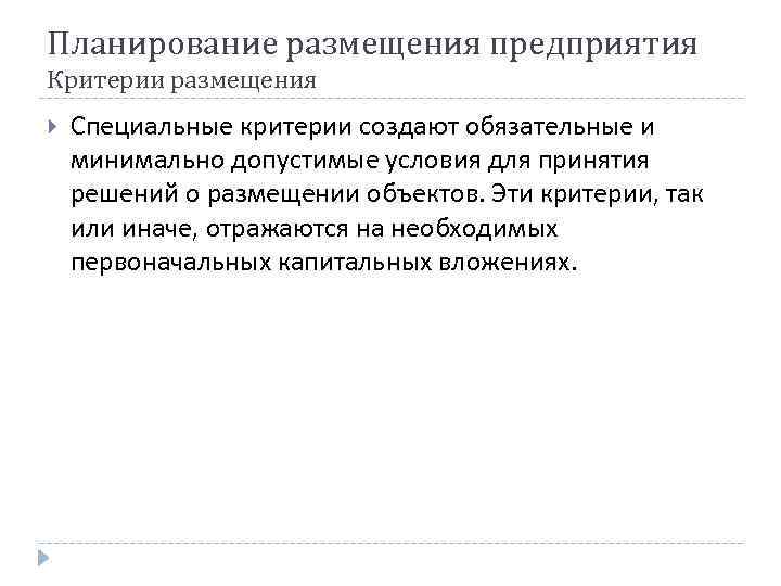 Планирование размещения предприятия Критерии размещения Специальные критерии создают обязательные и минимально допустимые условия для