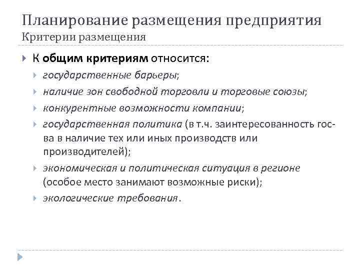 Планирование размещения предприятия Критерии размещения К общим критериям относится: государственные барьеры; наличие зон свободной