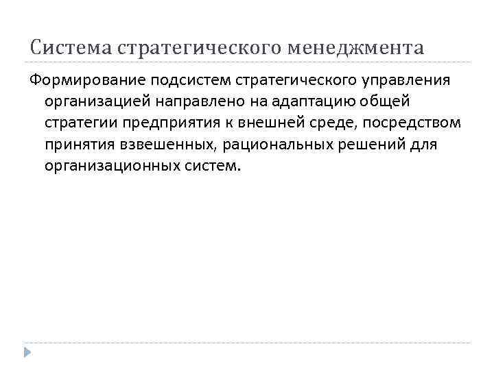 Система стратегического менеджмента Формирование подсистем стратегического управления организацией направлено на адаптацию общей стратегии предприятия