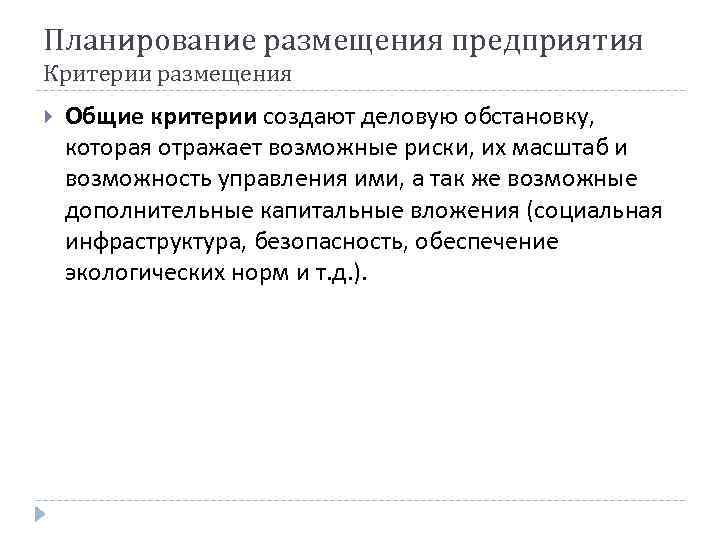 Планирование размещения предприятия Критерии размещения Общие критерии создают деловую обстановку, которая отражает возможные риски,