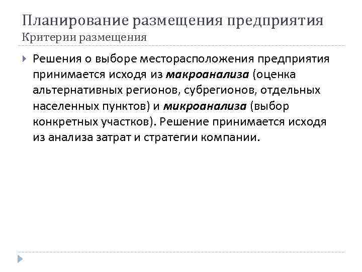 Планирование размещения предприятия Критерии размещения Решения о выборе месторасположения предприятия принимается исходя из макроанализа