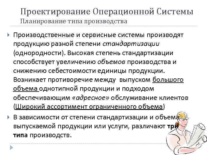 Проектирование Операционной Системы Планирование типа производства Производственные и сервисные системы производят продукцию разной степени