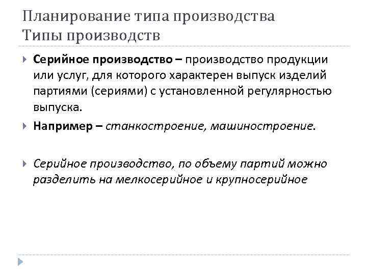 Планирование типа производства Типы производств Серийное производство – производство продукции или услуг, для которого