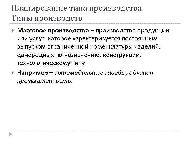Планирование типа производства Типы производств Массовое производство – производство продукции или услуг, которое характеризуется