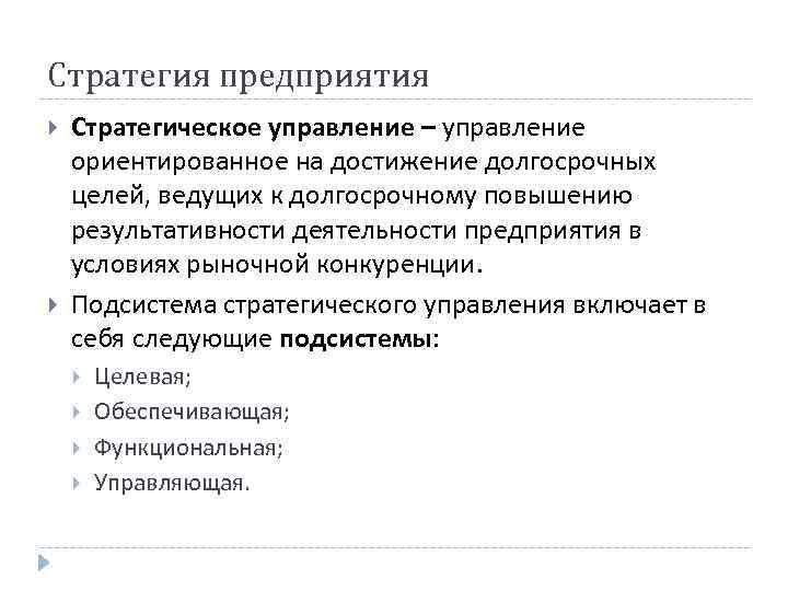 Стратегия предприятия Стратегическое управление – управление ориентированное на достижение долгосрочных целей, ведущих к долгосрочному