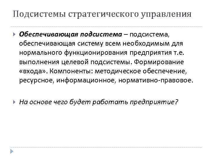 Подсистемы стратегического управления Обеспечивающая подсистема – подсистема, обеспечивающая систему всем необходимым для нормального функционирования