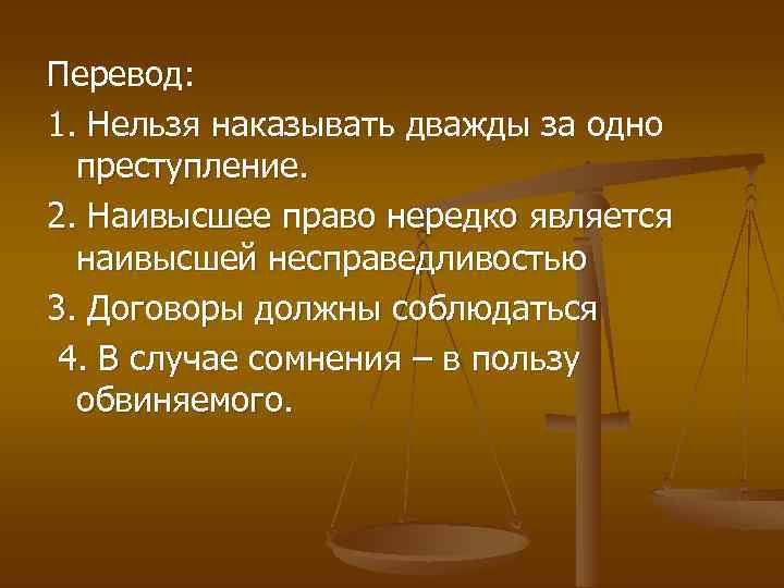 Право есть право правых