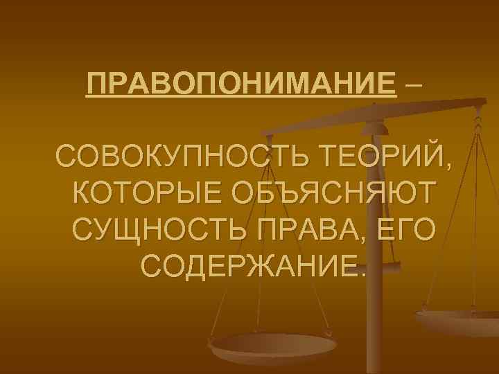 Правопонимание концепции правопонимания