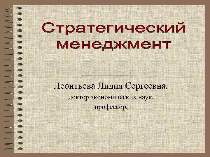 ______ Леонтьева Лидия Сергеевна, доктор экономических наук, профессор, 