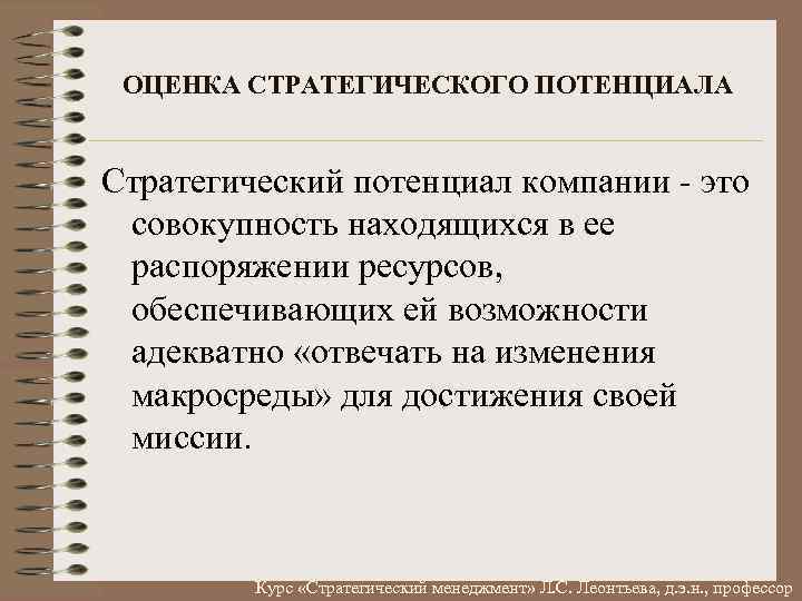 ОЦЕНКА СТРАТЕГИЧЕСКОГО ПОТЕНЦИАЛА Стратегический потенциал компании это совокупность находящихся в ее распоряжении ресурсов, обеспечивающих