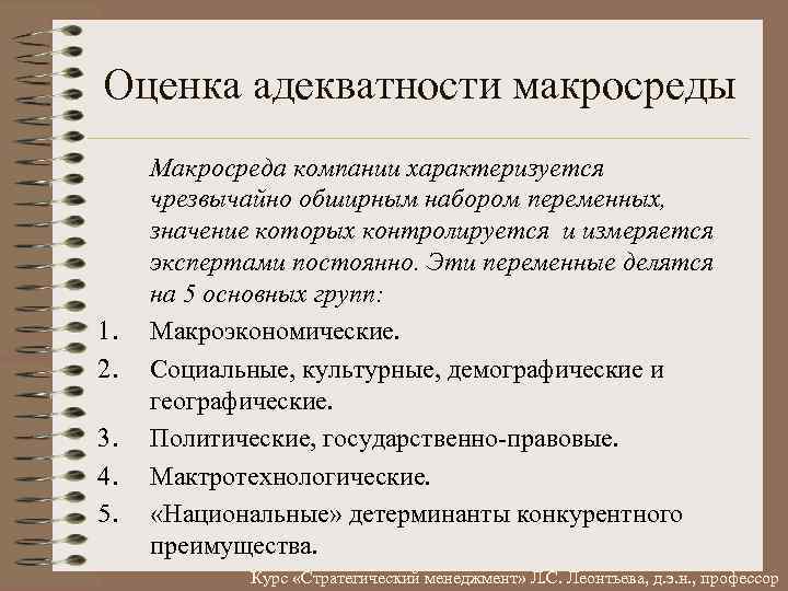 Оценка адекватности макросреды 1. 2. 3. 4. 5. Макросреда компании характеризуется чрезвычайно обширным набором