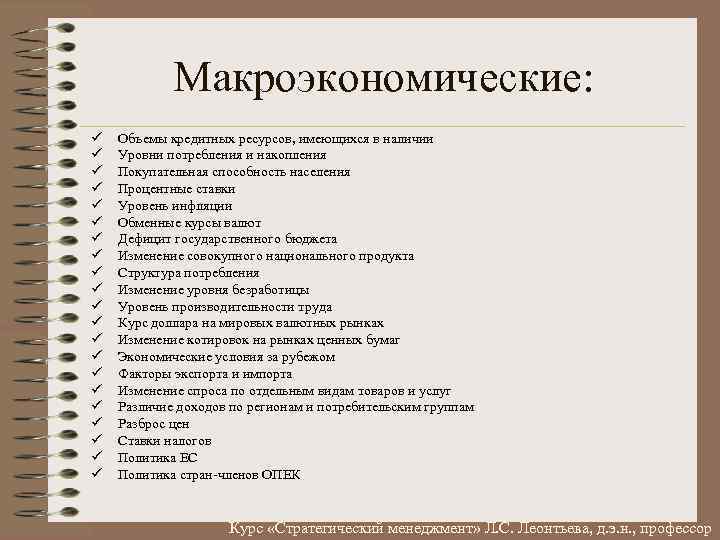 Макроэкономические: ü ü ü ü ü ü Объемы кредитных ресурсов, имеющихся в наличии Уровни