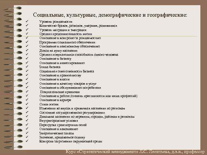Социальные, культурные, демографические и географические: ü ü ü ü ü ü ü ü Уровень