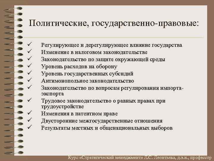 Политические, государственно правовые: ü ü ü Регулирующее и дерегулирующее влияние государства Изменение в налоговом