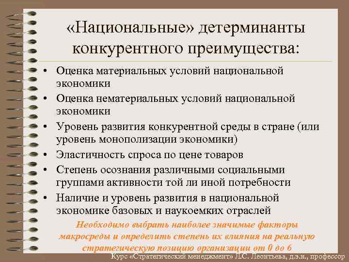  «Национальные» детерминанты конкурентного преимущества: • Оценка материальных условий национальной экономики • Оценка нематериальных