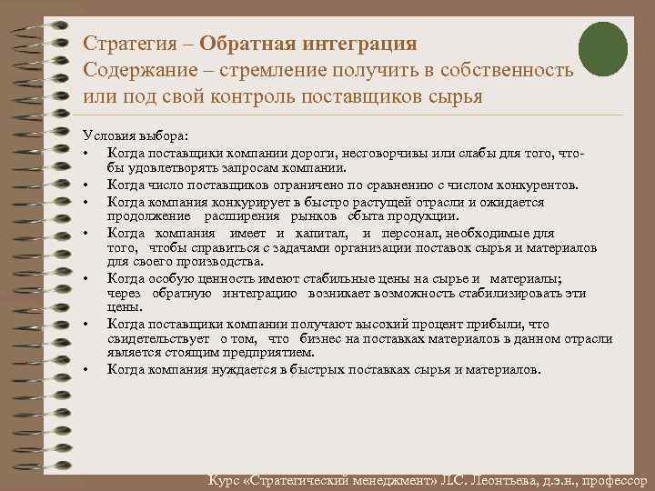 Стратегия – Обратная интеграция Содержание – стремление получить в собственность или под свой контроль