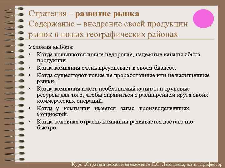 Стратегия – развитие рынка Содержание – внедрение своей продукции рынок в новых географических районах