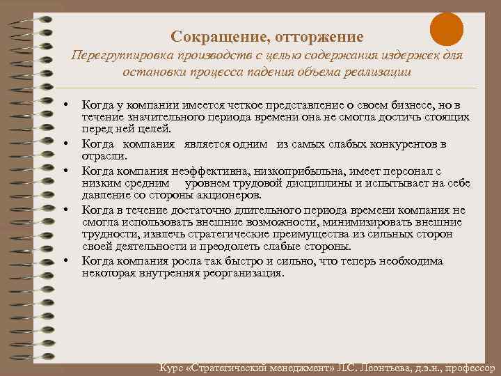 Сокращение, отторжение Перегруппировка производств с целью содержания издержек для остановки процесса падения объема реализации