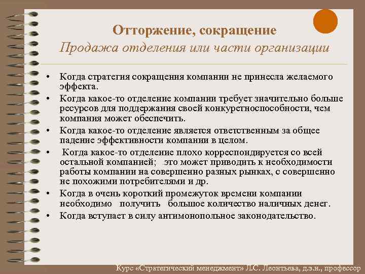 Отторжение, сокращение Продажа отделения или части организации • Когда стратегия сокращения компании не принесла