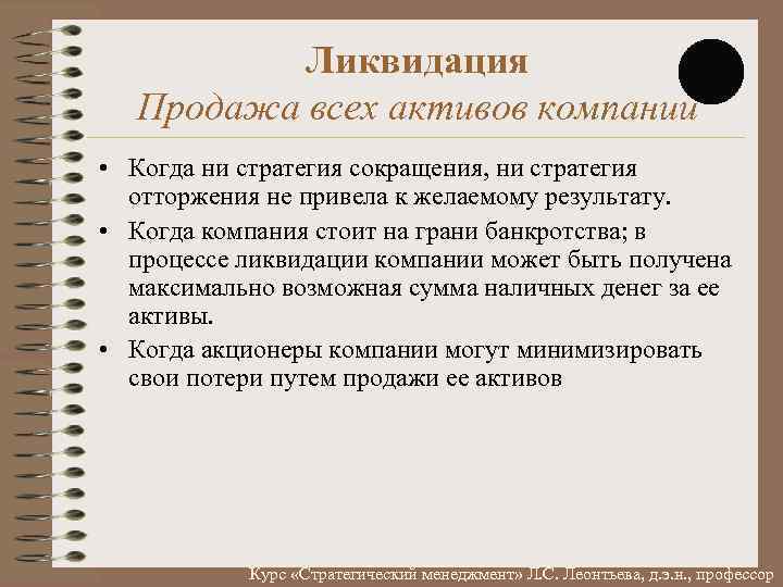 Ликвидация Продажа всех активов компании • Когда ни стратегия сокращения, ни стратегия отторжения не