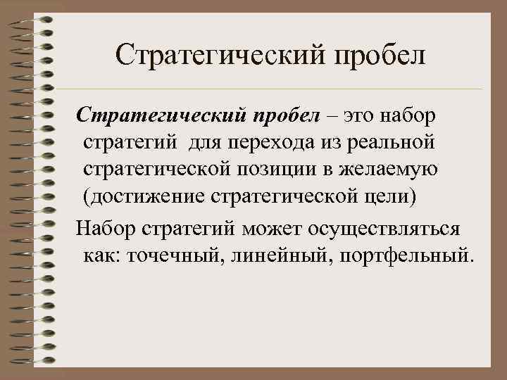 Стратегический пробел – это набор стратегий для перехода из реальной стратегической позиции в желаемую