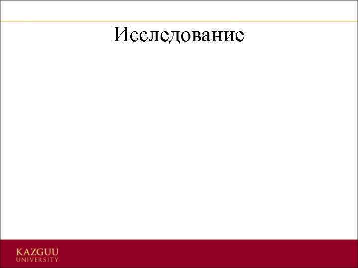 Исследование 