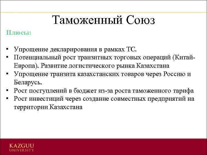 Таможенный Союз Плюсы: • Упрощение декларирования в рамках ТС. • Потенциальный рост транзитных торговых