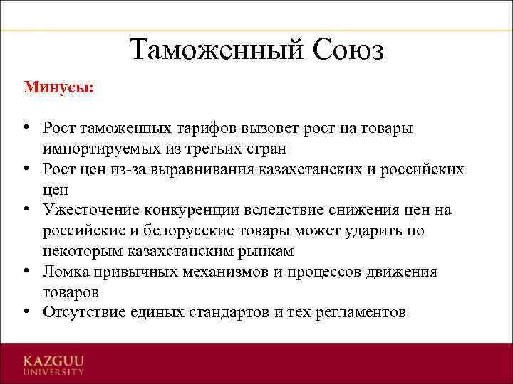 Таможенный Союз Минусы: • Рост таможенных тарифов вызовет рост на товары импортируемых из третьих
