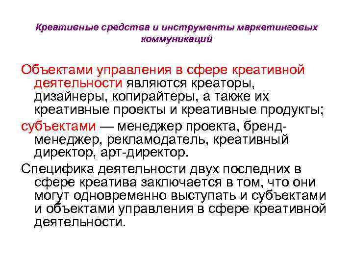 Креативные средства и инструменты маркетинговых коммуникаций Объектами управления в сфере креативной деятельности являются креаторы,