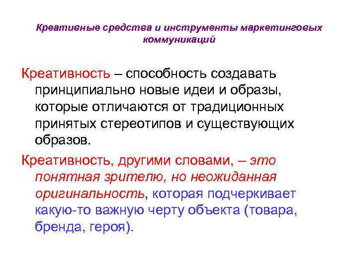 Креативные средства и инструменты маркетинговых коммуникаций Креативность – способность создавать принципиально новые идеи и