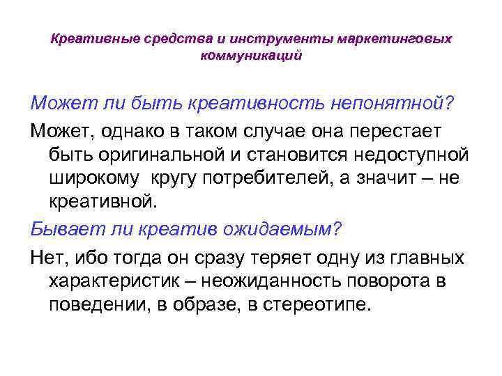 Креативные средства и инструменты маркетинговых коммуникаций Может ли быть креативность непонятной? Может, однако в