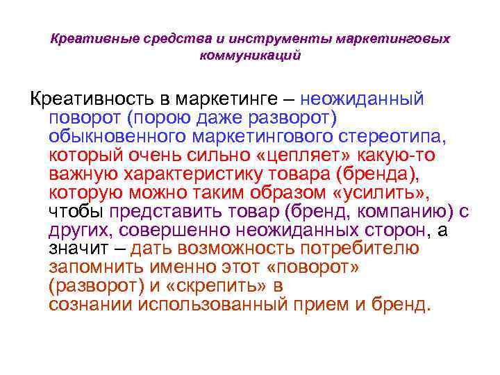 Креативные средства и инструменты маркетинговых коммуникаций Креативность в маркетинге – неожиданный поворот (порою даже